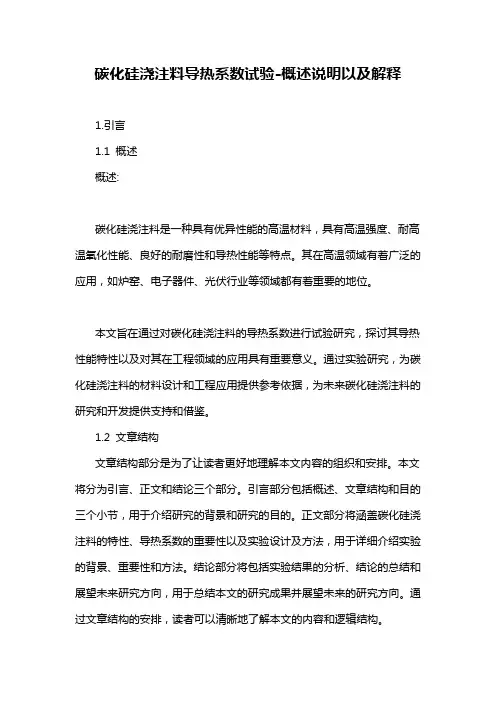 碳化硅浇注料导热系数试验-概述说明以及解释