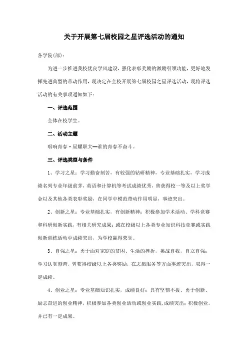 校园之星评选活动的通知