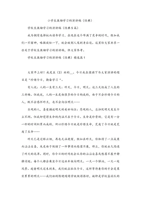 小学生激励学习的演讲稿(经典)