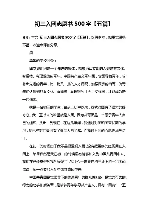 初三入团志愿书500字【五篇】
