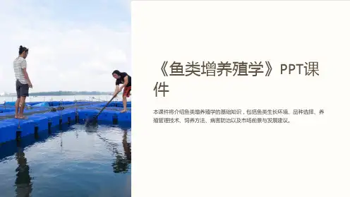 《鱼类增养殖学》课件