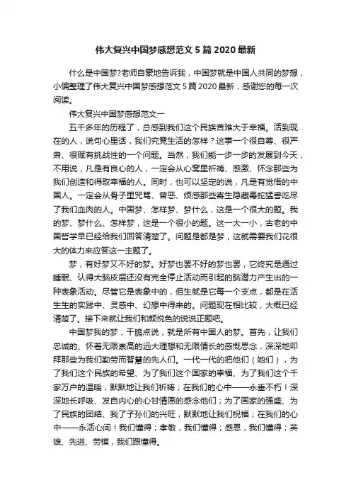 伟大复兴中国梦感想范文5篇2020最新