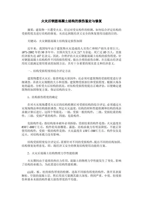 火灾后钢筋混凝土结构的损伤鉴定与修复