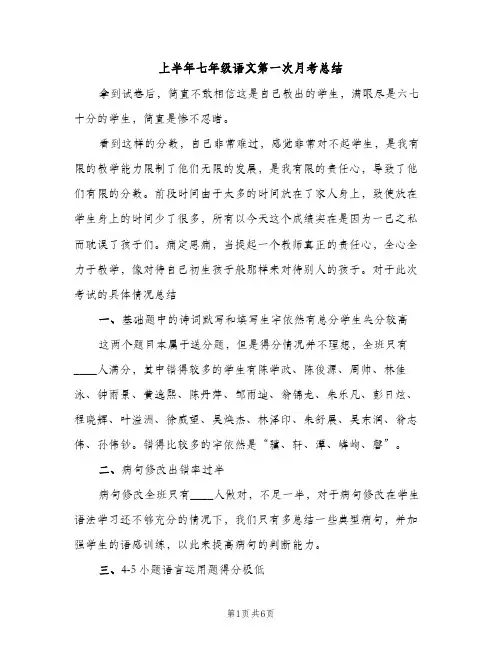 上半年七年级语文第一次月考总结（2篇）