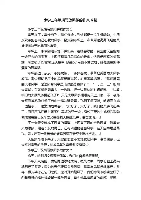 小学三年级描写放风筝的作文6篇