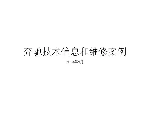 2018年9月奔驰技术信息和维修案例