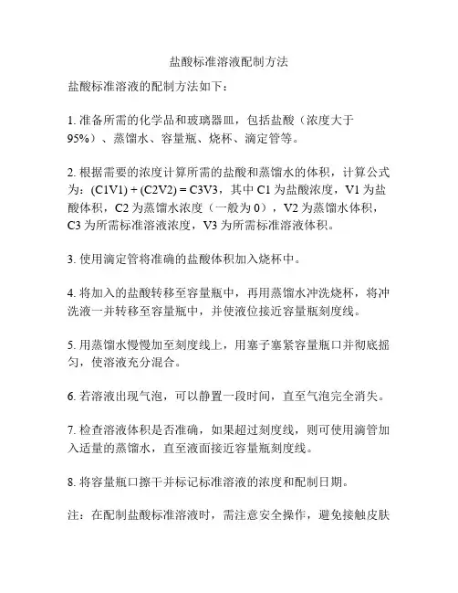 盐酸标准溶液配制方法