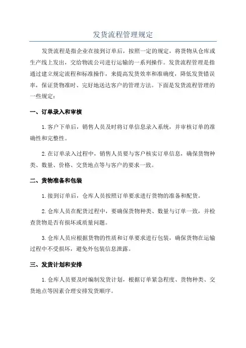 发货流程管理规定