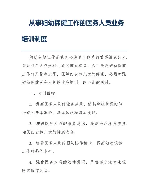从事妇幼保健工作的医务人员业务培训制度