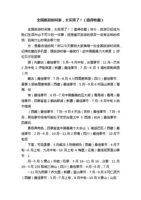全国旅游时间表，太实用了！（值得收藏）