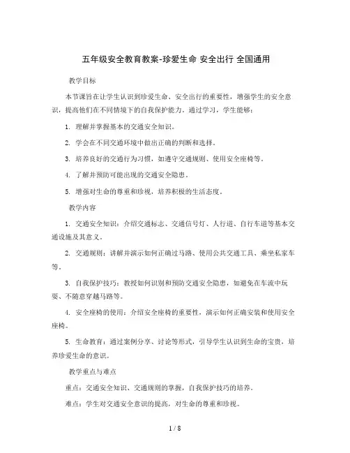 五年级安全教育教案-珍爱生命 安全出行 全国通用