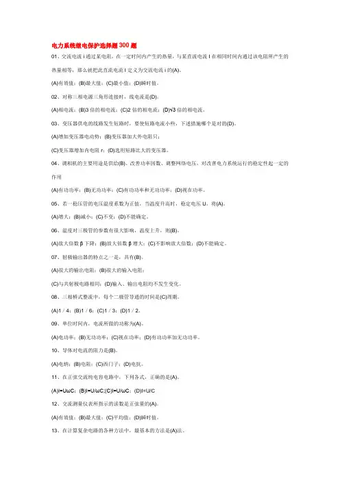电力系统继电保护选择题