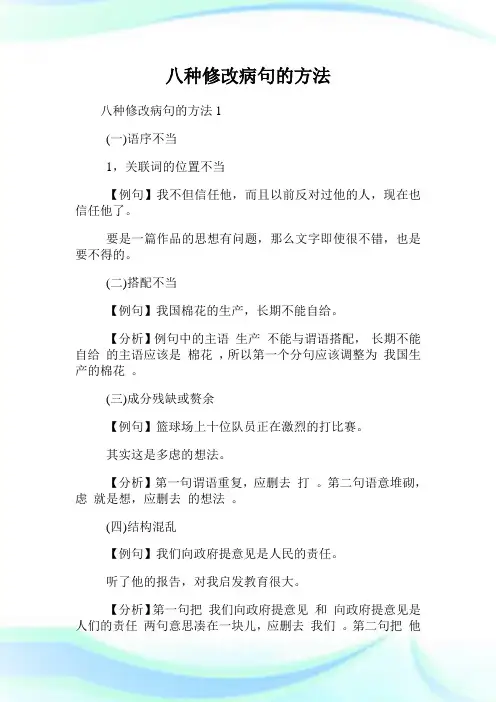 八种修改病句的方法.doc