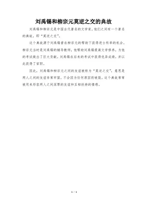 刘禹锡和柳宗元莫逆之交的典故