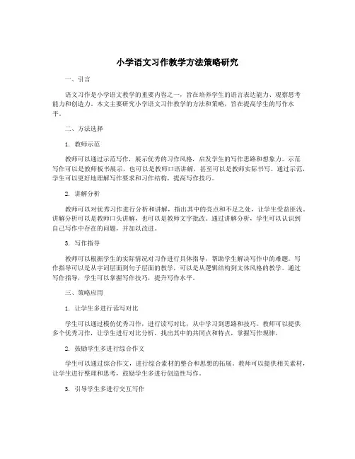 小学语文习作教学方法策略研究