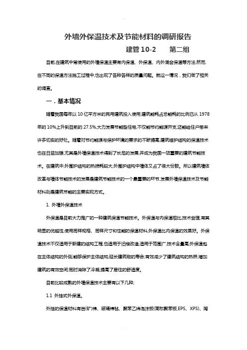 外墙外保温技术及节能材料的调研报告