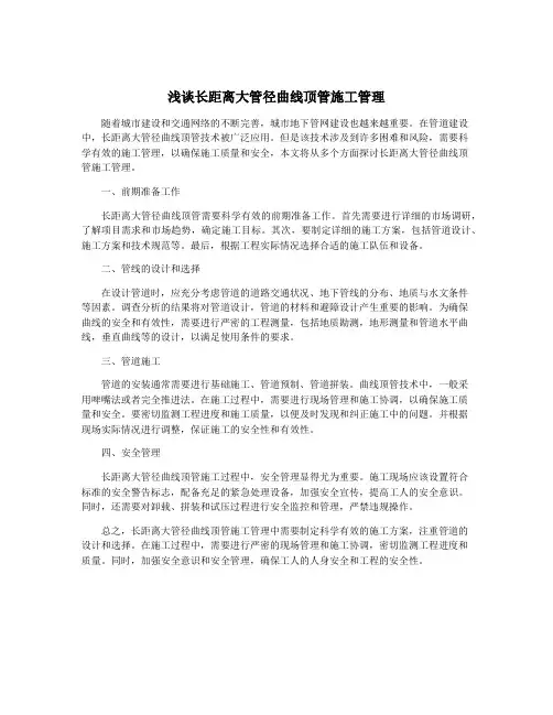 浅谈长距离大管径曲线顶管施工管理