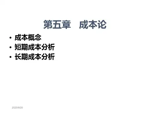 微观经济学课件第五章：成本论知识课件