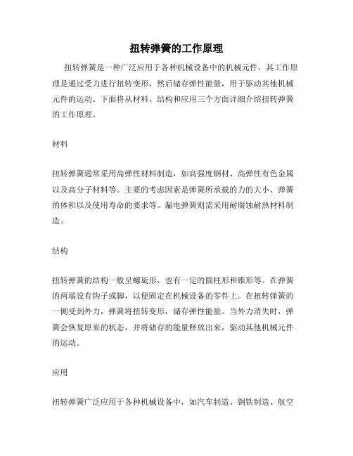 扭转弹簧的工作原理
