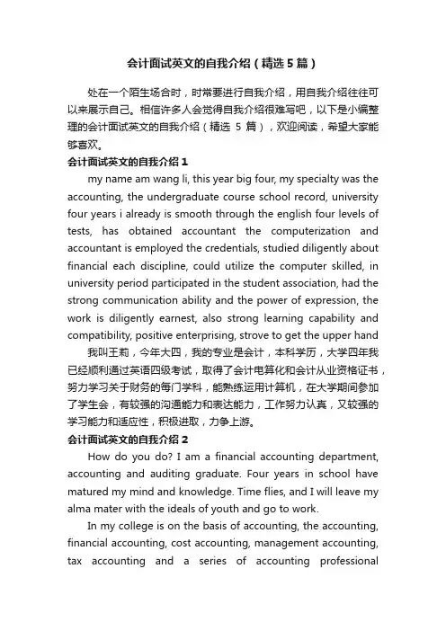 会计面试英文的自我介绍（精选5篇）