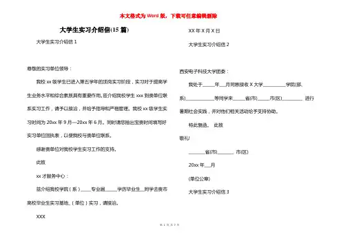 大学生实习介绍信(15篇)