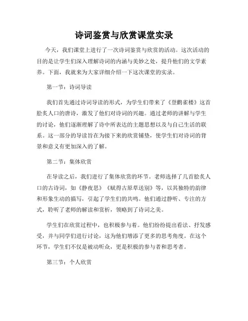 诗词鉴赏与欣赏课堂实录