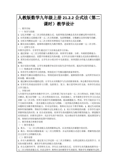 人教版数学九年级上册21.2.2公式法(第二课时)教学设计