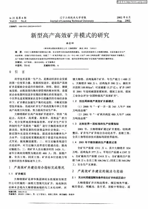 新型高产高效矿井模式的研究