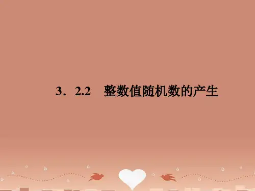 【成才之路】高中数学 整数值随机数的产生学案课件 新人教A版必修3