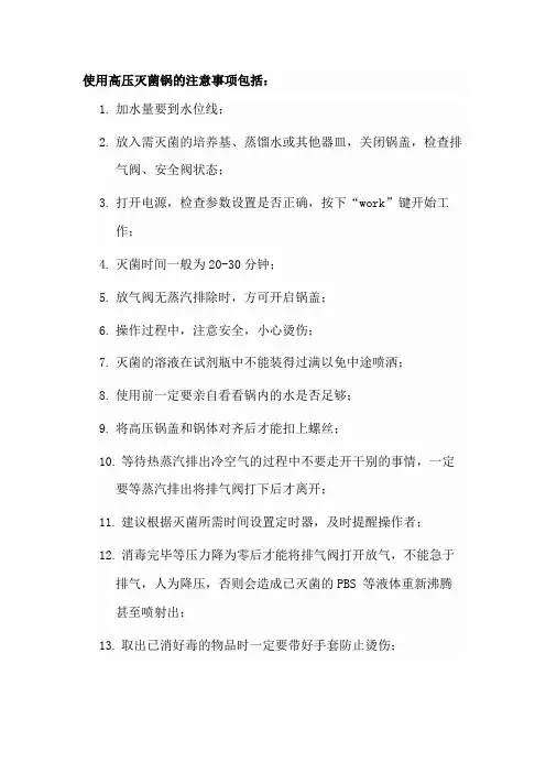 使用高压灭菌锅的注意事项