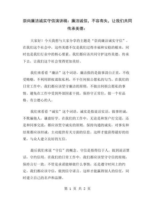 崇尚廉洁诚实守信演讲稿：廉洁诚信,不容有失,让我们共同传承美德