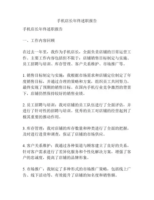手机店长年终述职报告