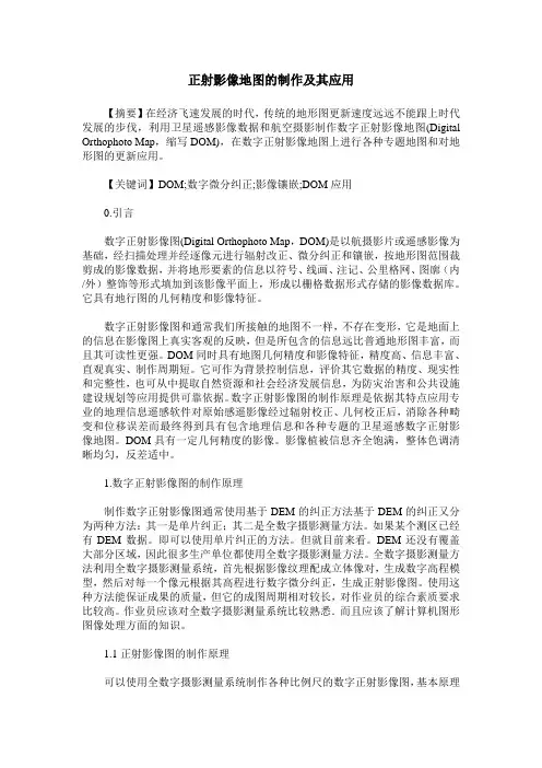 正射影像地图的制作及其应用