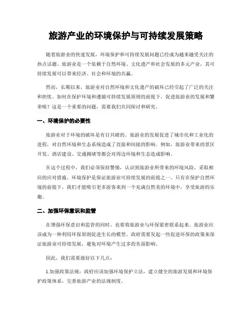 旅游产业的环境保护与可持续发展策略