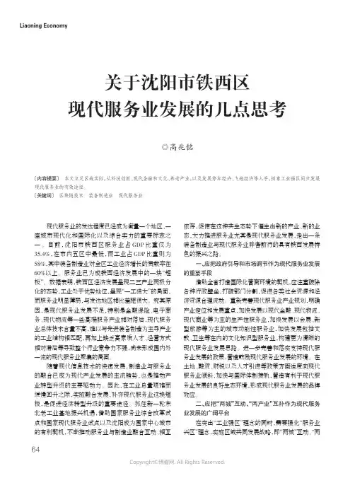 20237883_关于沈阳市铁西区现代服务业发展的几点思考