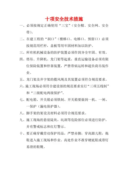 十项安全技术措施