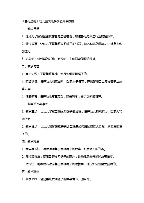 《鲁班造锯》幼儿园大班科学公开课教案