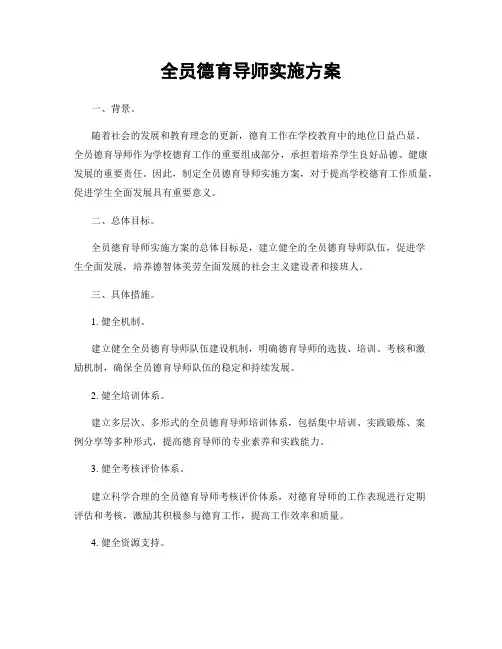 全员德育导师实施方案