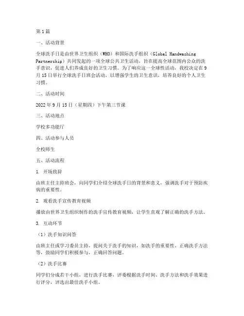 全球洗手日班会活动记录(3篇)