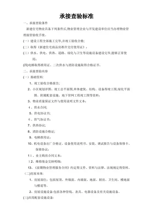 承接查验标准及资料