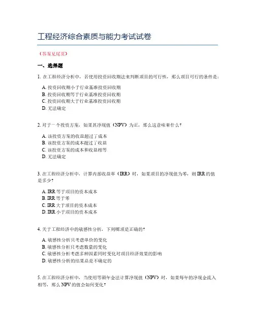 工程经济综合素质与能力考试试卷