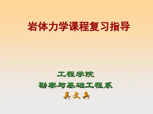 岩体力学总复习2资料
