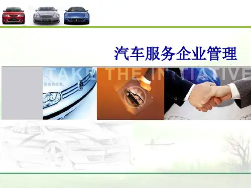 汽车服务企业管理课件