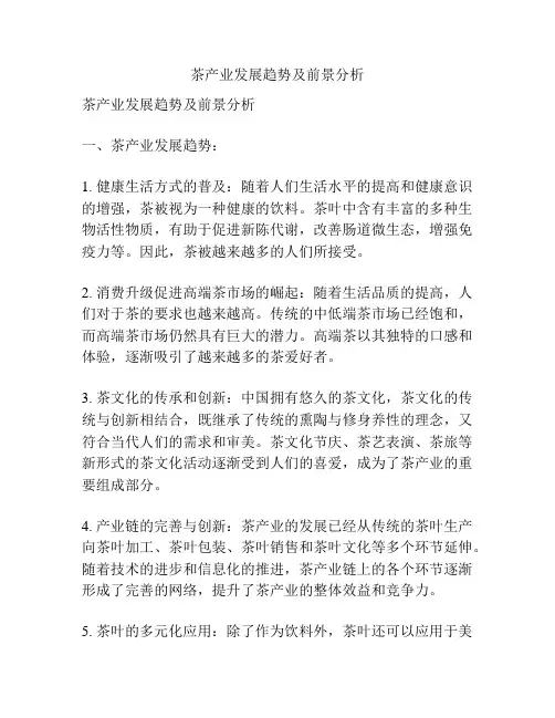茶产业发展趋势及前景分析
