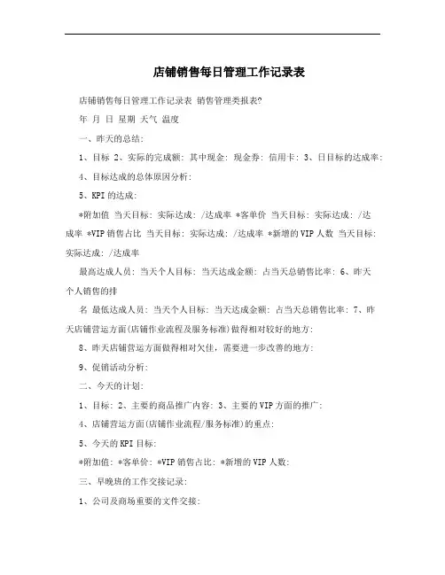 店铺销售每日管理工作记录表