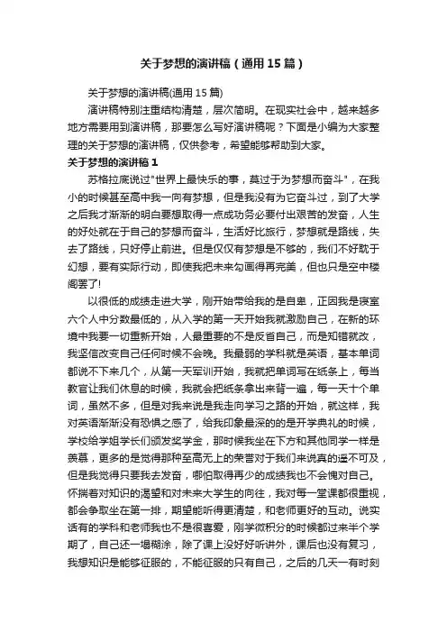 关于梦想的演讲稿（通用15篇）