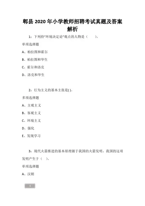 郫县2020年小学教师招聘考试真题及答案解析