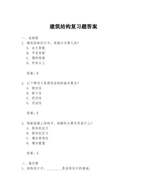 建筑结构复习题答案