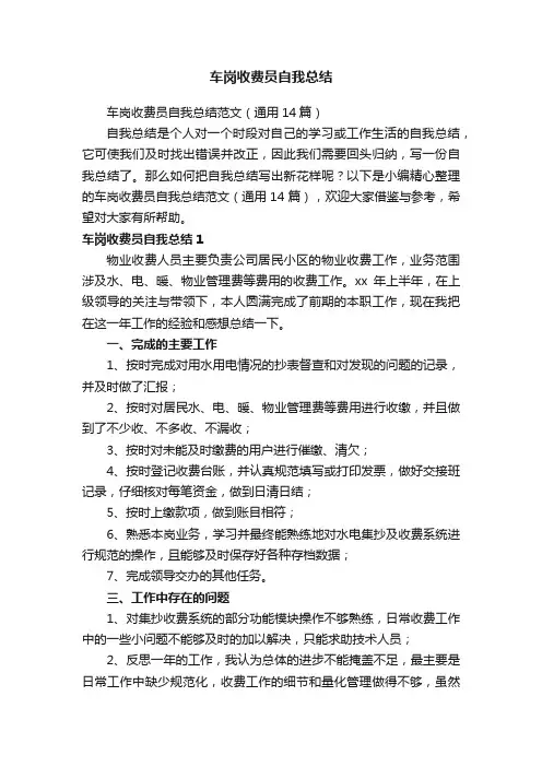车岗收费员自我总结范文（通用14篇）