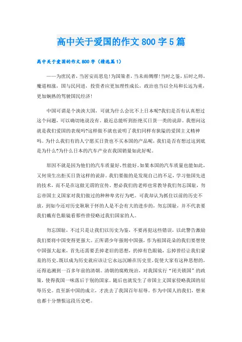 高中关于爱国的作文800字5篇